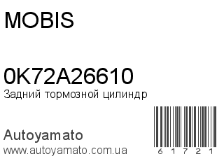 Задний тормозной цилиндр 0K72A26610 (MOBIS)